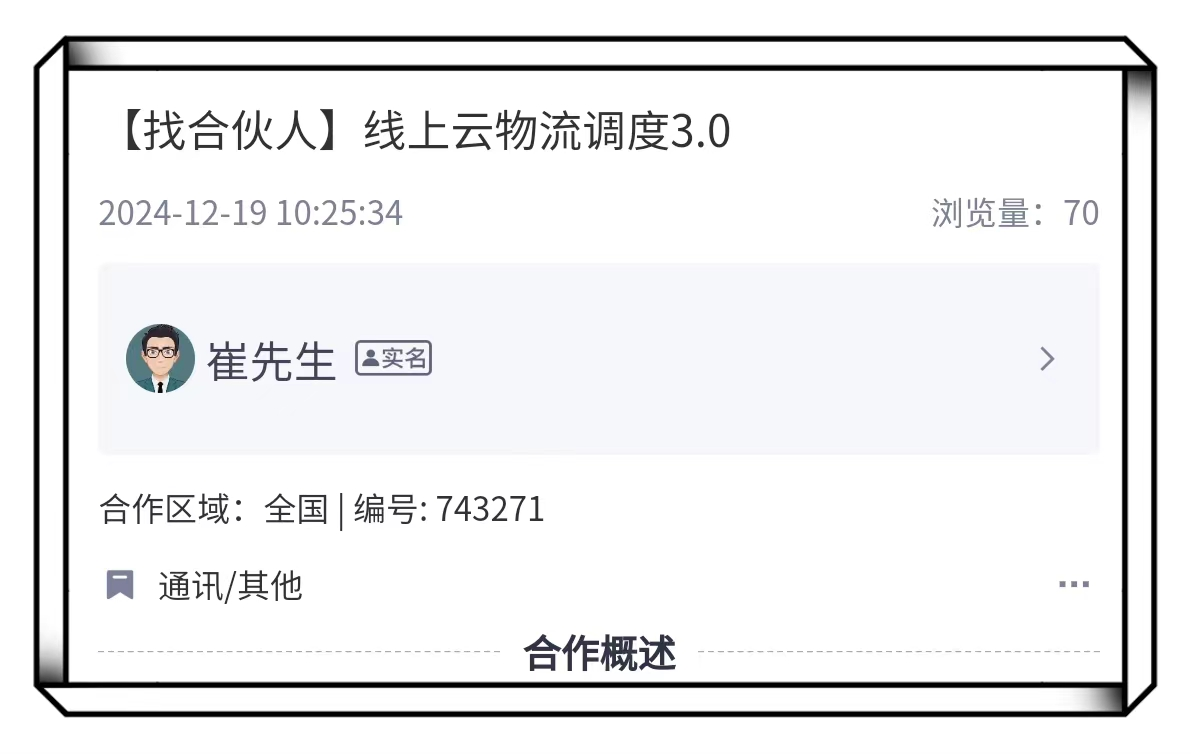 线上云物流调度推广