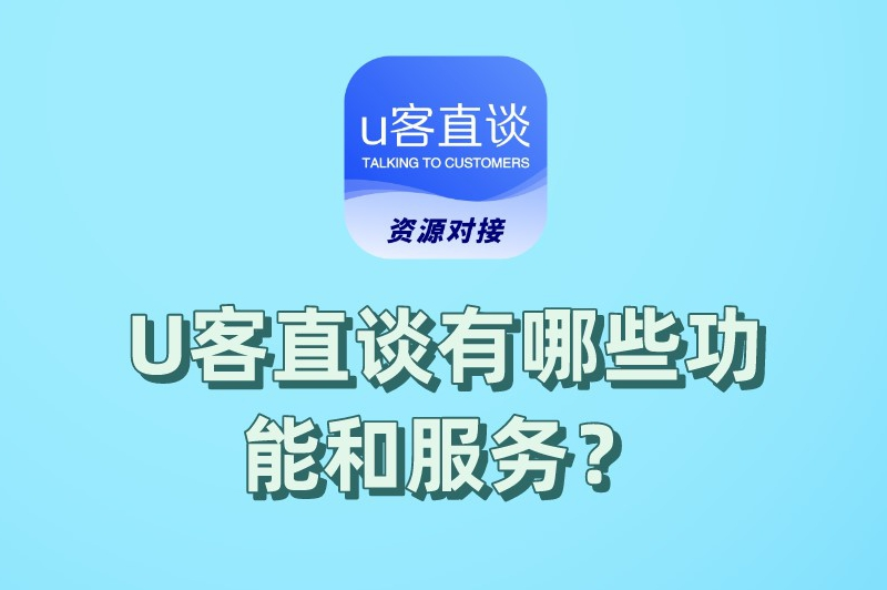 U客直谈有哪些功能和服务？