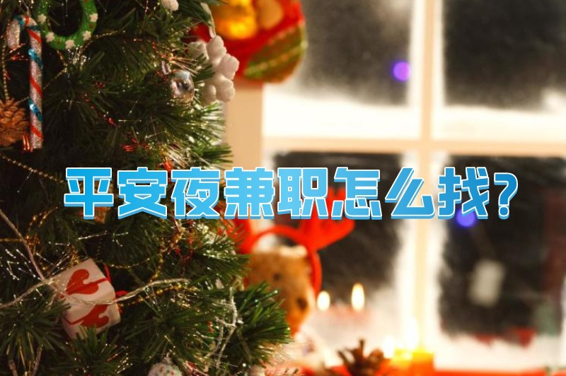 平安夜兼职怎么找？5个途径助你快速找到兼职