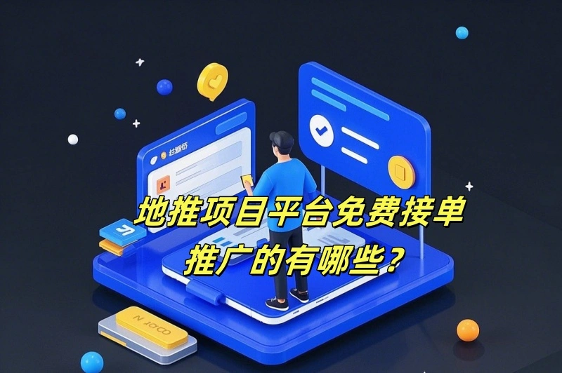 地推项目平台免费接单推广的有哪些？
