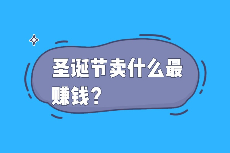 圣诞节卖什么最赚钱？适合圣诞节卖的5种商品