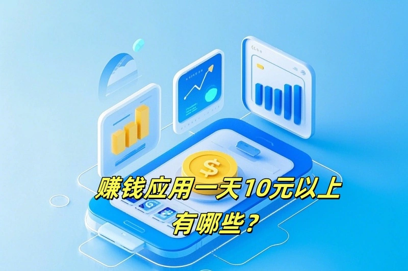 赚钱应用一天10元以上有哪些？