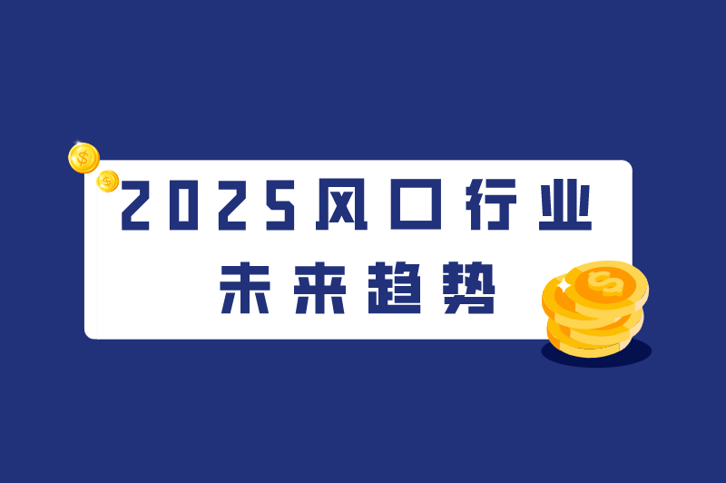 自媒体下一个赚钱风口？盘点2025风口行业未来趋势