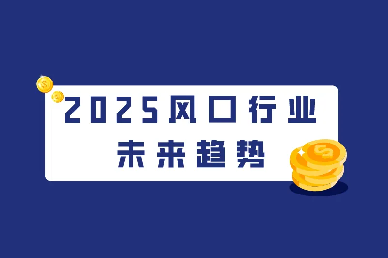 自媒体下一个赚钱风口？盘点2025风口行业未来趋势