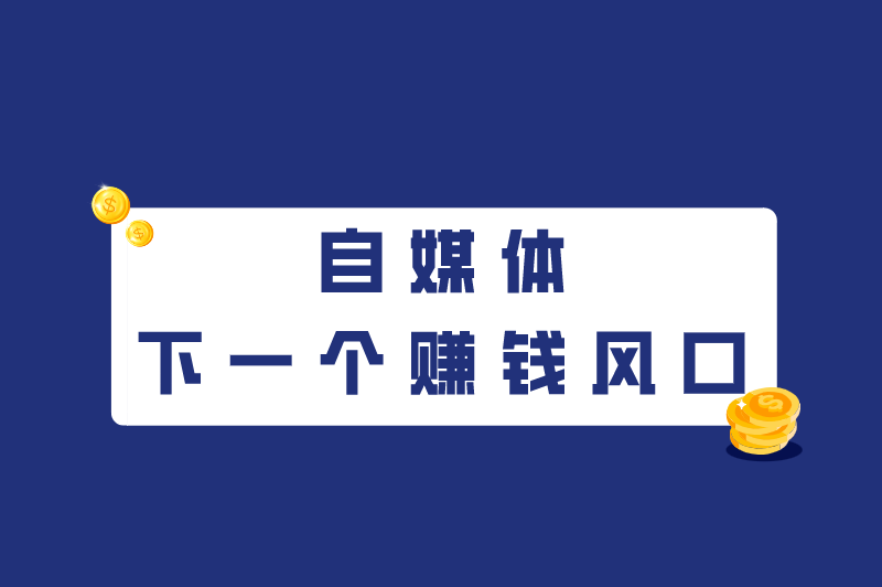 自媒体下一个赚钱风口