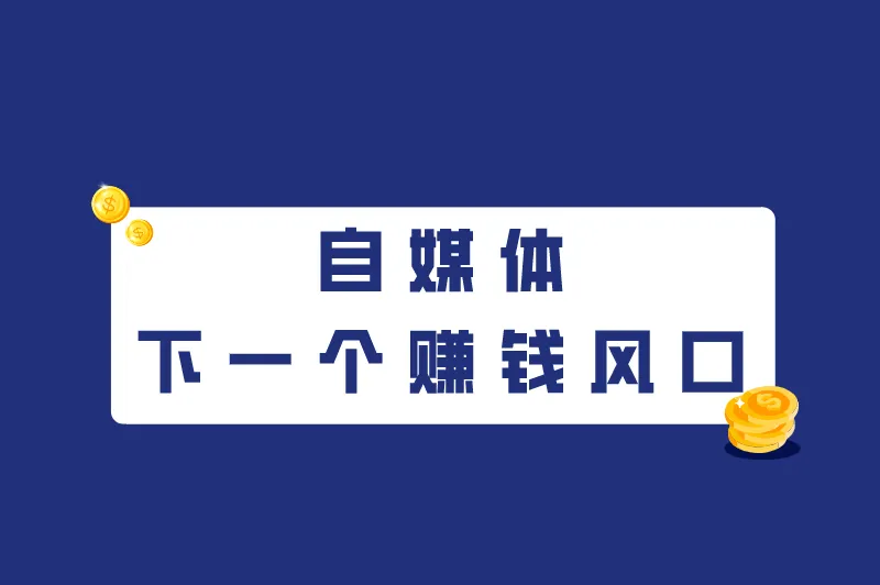 自媒体下一个赚钱风口
