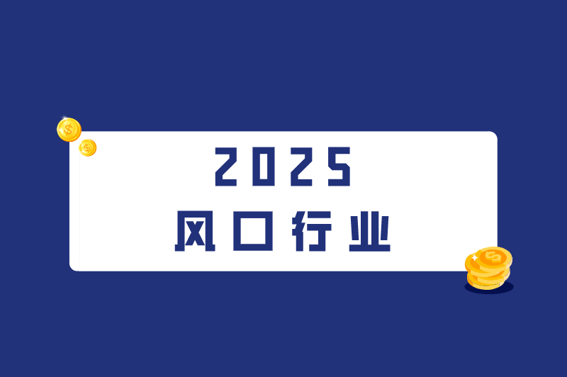 2025风口行业