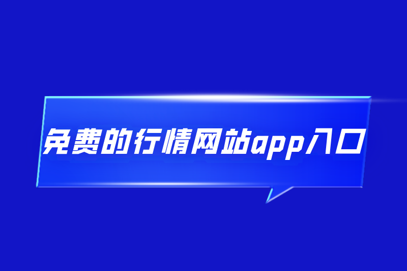 免费的行情网站app入口有哪些？盘点推广免费行情网站十大排名