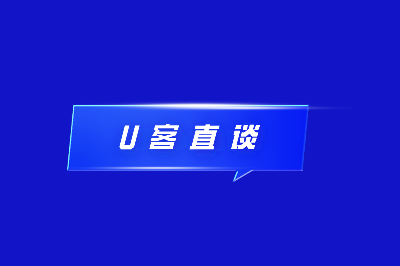 U客直谈