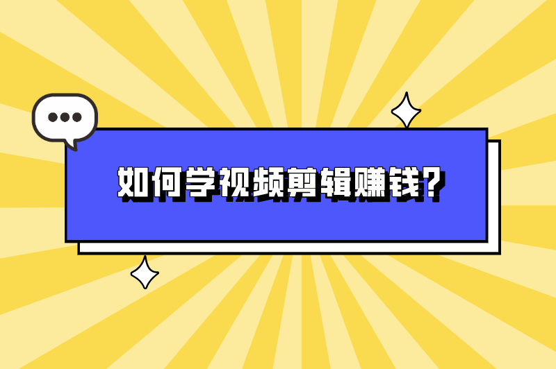 如何学视频剪辑赚钱？