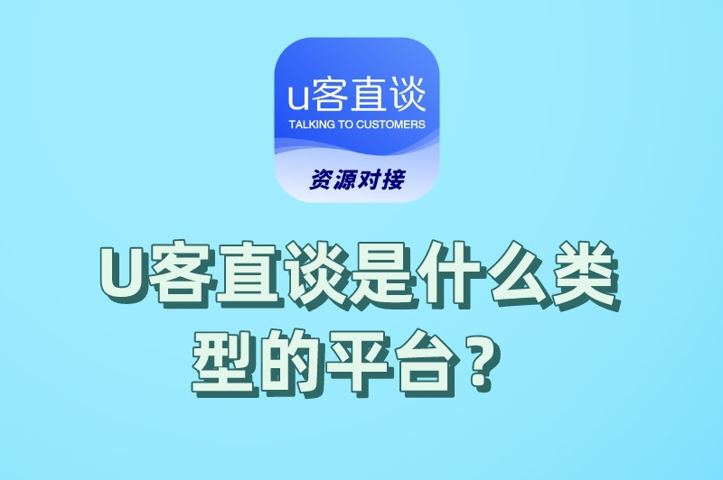 U客直谈是什么类型的平台？U客直谈有哪些功能和服务？