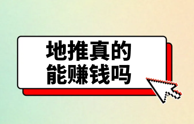 地推真的能赚钱吗