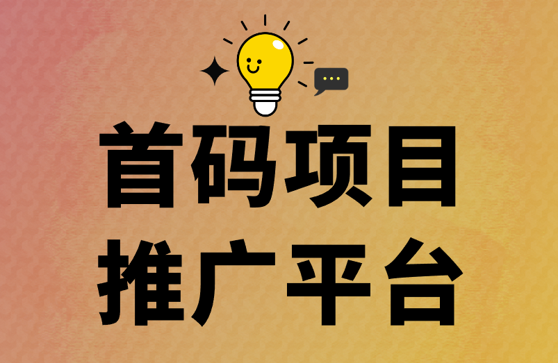 首码项目推广平台是什么？有经典例子吗？