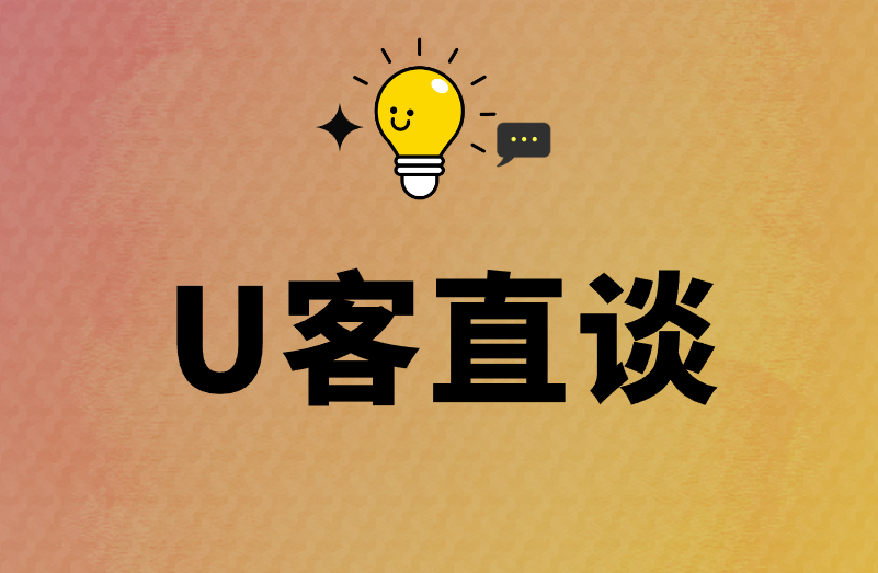 U客直谈