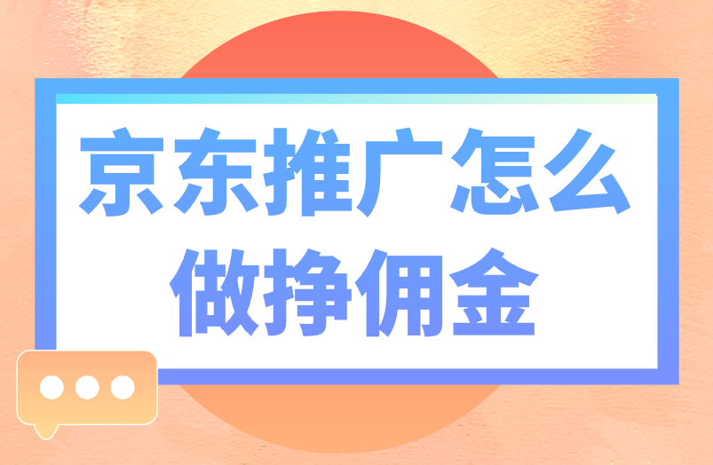 京东推广怎么做挣佣金？找对项目很重要！