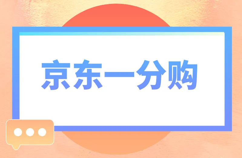 京东一分购
