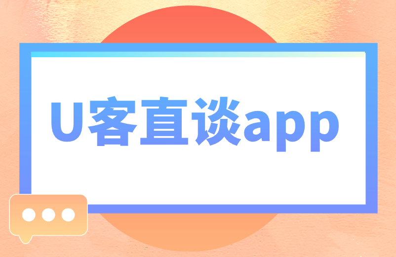 U客直谈app