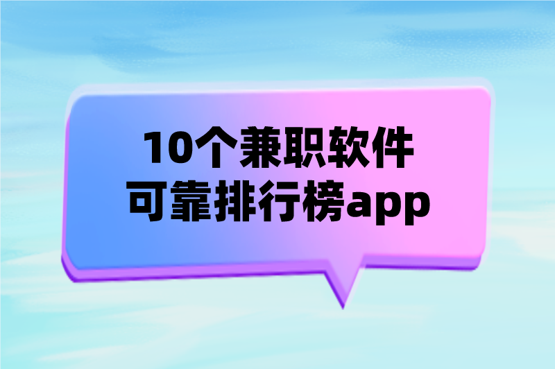 兼职软件哪个好？揭秘10个兼职软件可靠排行榜app