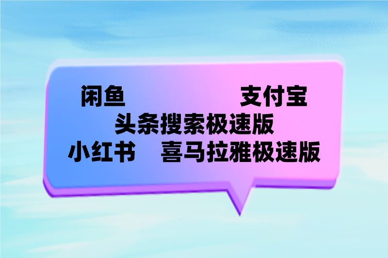 闲鱼支付宝头条搜索极速版小红书喜马拉雅极速版