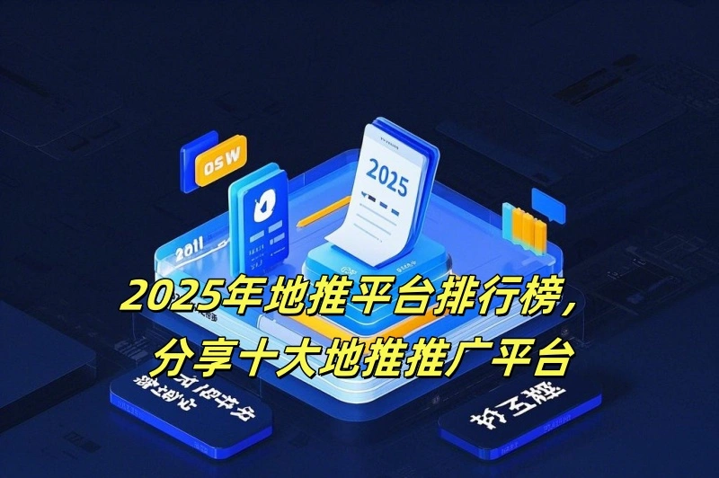 2025年地推平台排行榜，分享十大地推推广平台