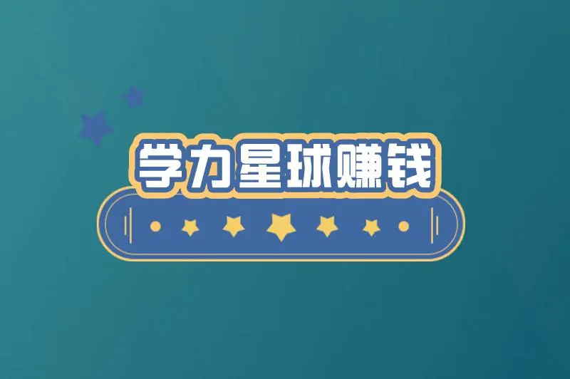 学力星球怎么赚钱？学历星球合法吗？