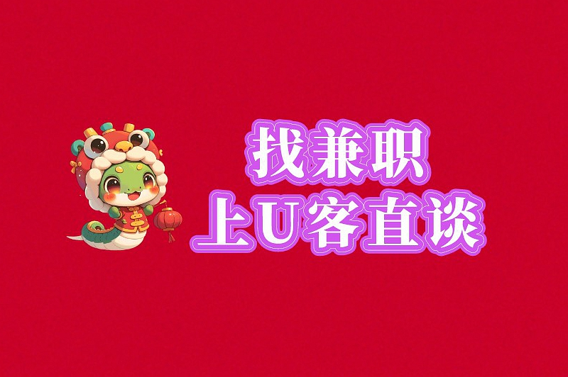 找兼职上U客直谈