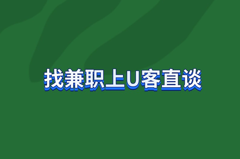找兼职上U客直谈