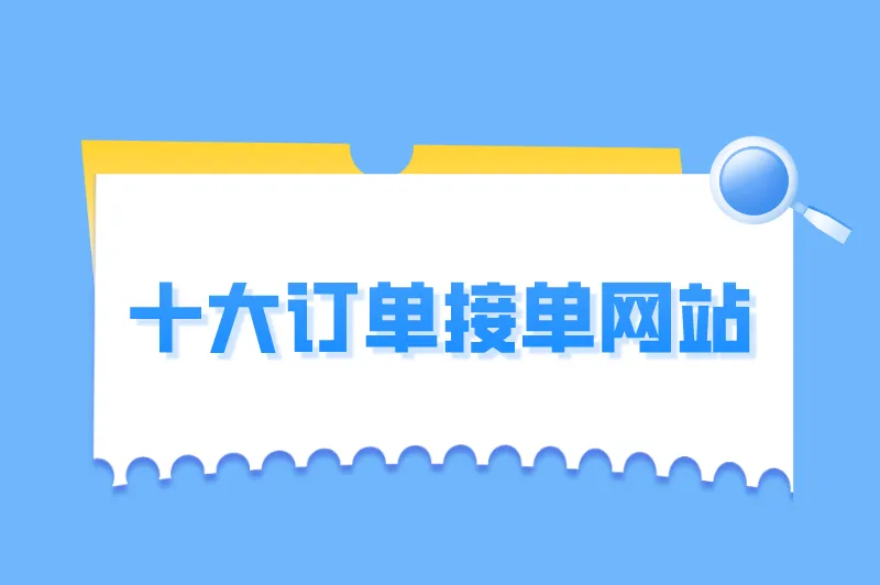 怎么从网上接单干活呢？盘点十大订单接单网站