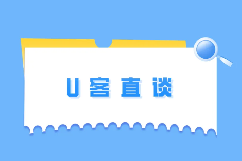 U客直谈