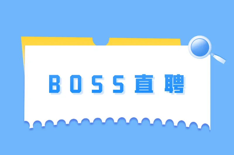 BOSS直聘