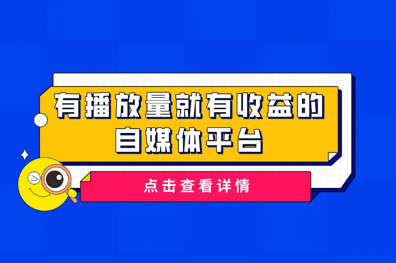 流量如何变现赚钱呢？有播放量就有收益的自媒体平台有哪些？