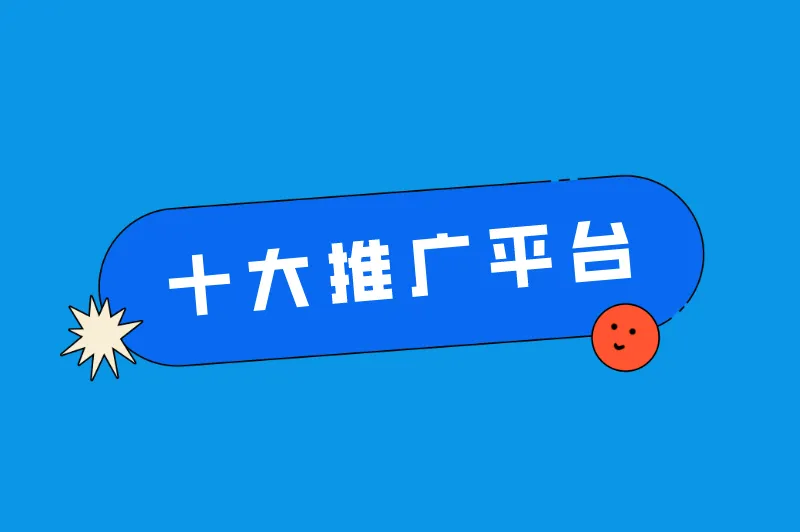 推广平台有哪些？盘点十大推广app平台