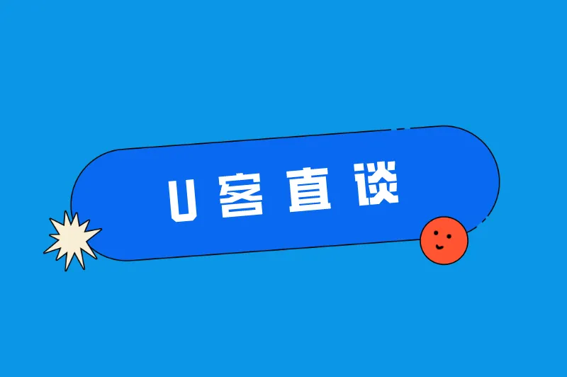 U客直谈