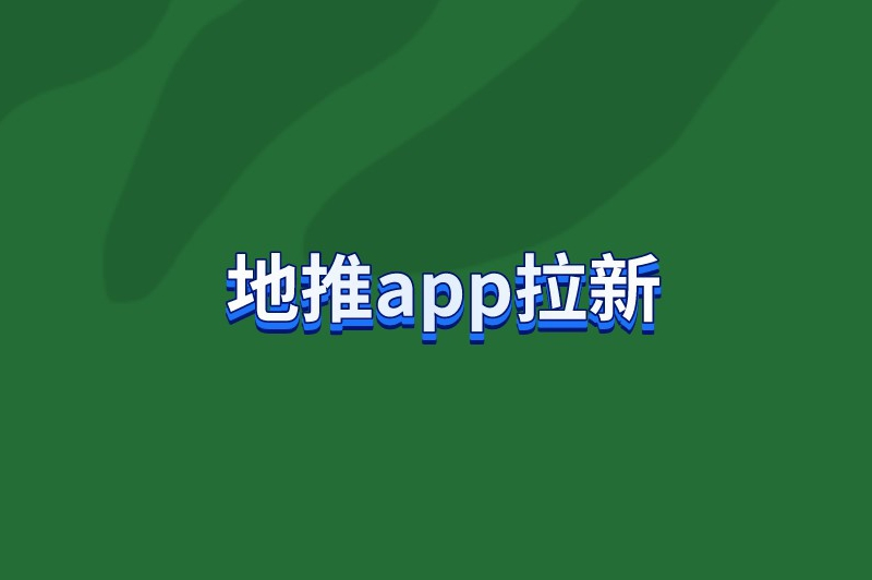 地推app拉新