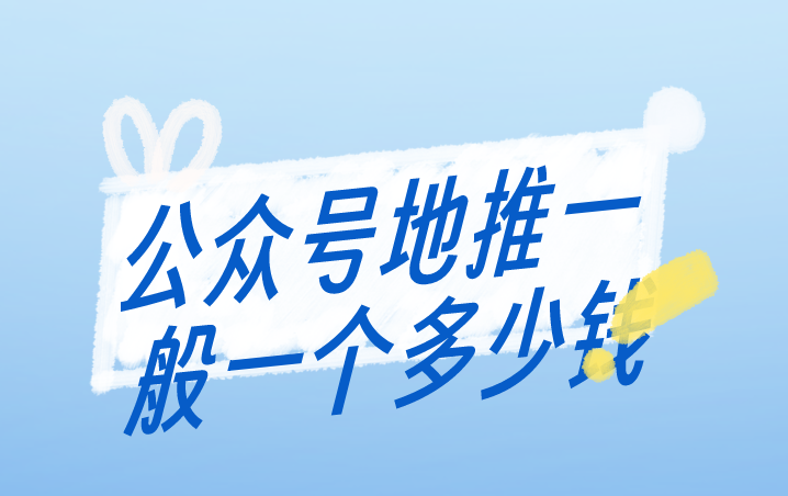 公众号地推一般一个多少钱？还有哪些地推赚钱的项目