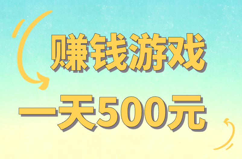 赚钱游戏一天500元是怎么做到的？有哪些方法？