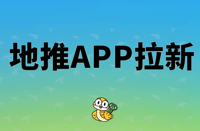 地推APP拉新
