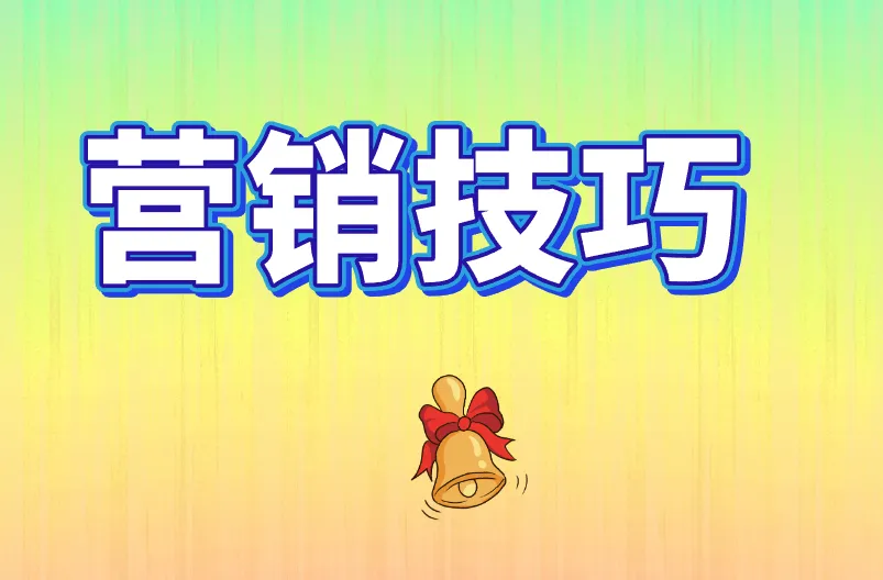营销技巧