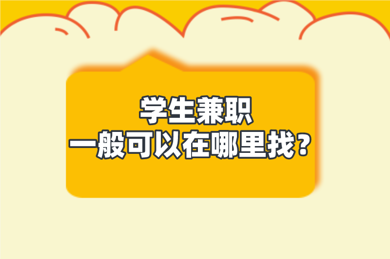 学生兼职一般可以在哪里找？这5个平台，值得收藏！