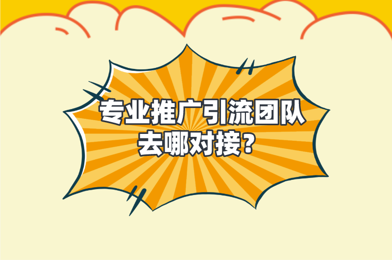 专业推广引流团队去哪对接？分享5个免费地推团队接单平台