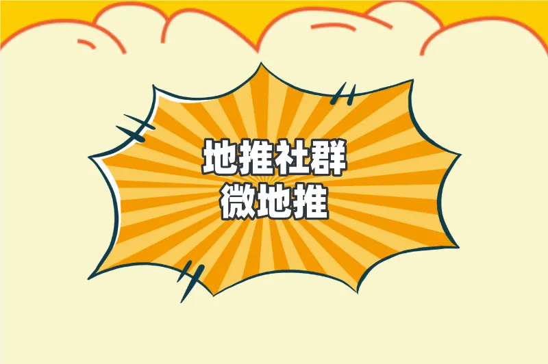 地推社群微地推