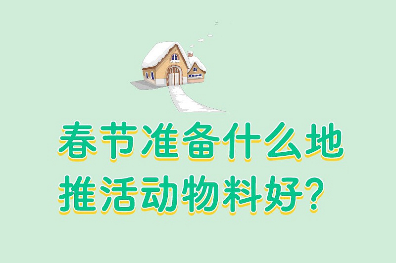 春节准备什么地推活动物料好？一些比较热门的地推物料分享