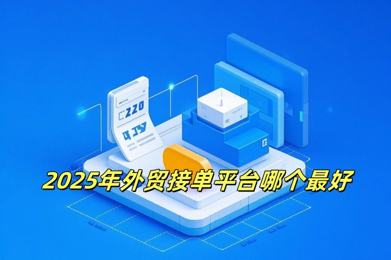 2025年外贸接单平台哪个最好？