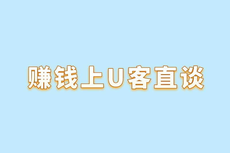 赚钱上U客直谈