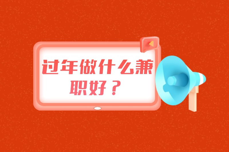 过年做什么兼职好？