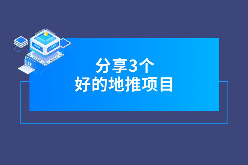 好的地推项目有没有？不要错过这三个，全都收益可观！