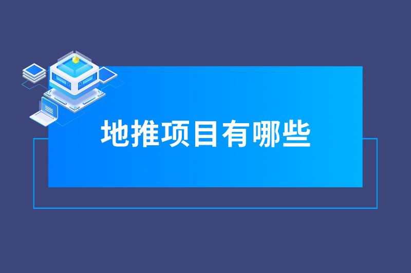 地推项目有哪些？推荐3个可行的地推拉新项目，感兴趣的朋友看过来！