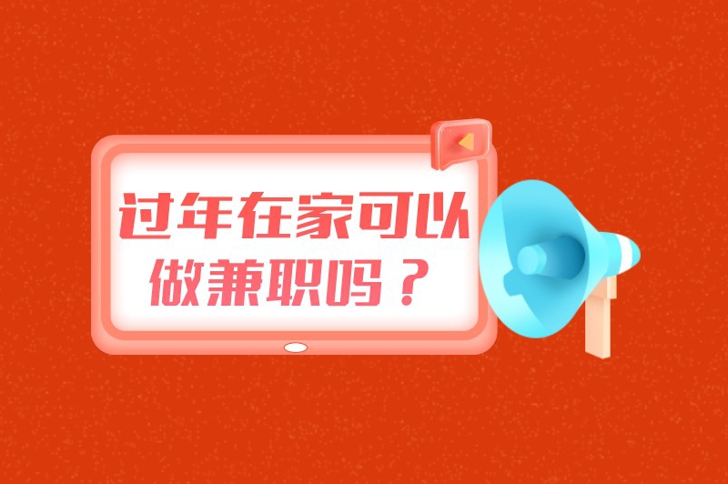 过年在家可以做兼职吗？过年做什么兼职好？