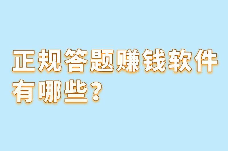 正规答题赚钱软件有哪些？