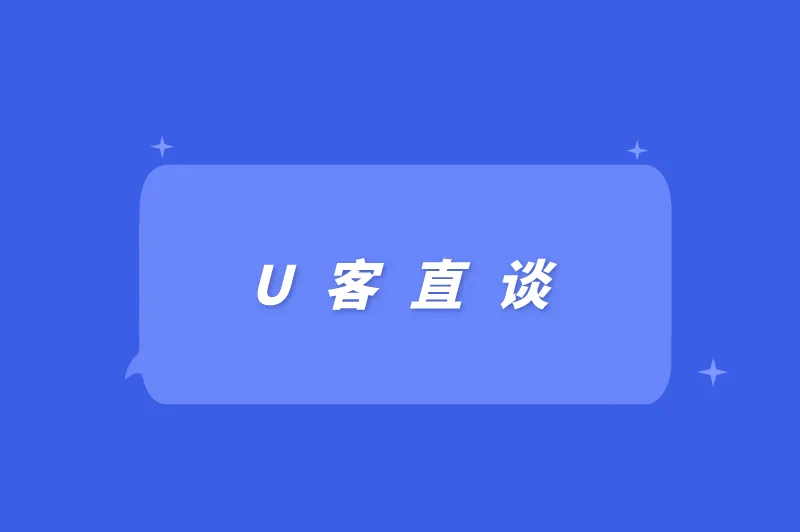 U客直谈